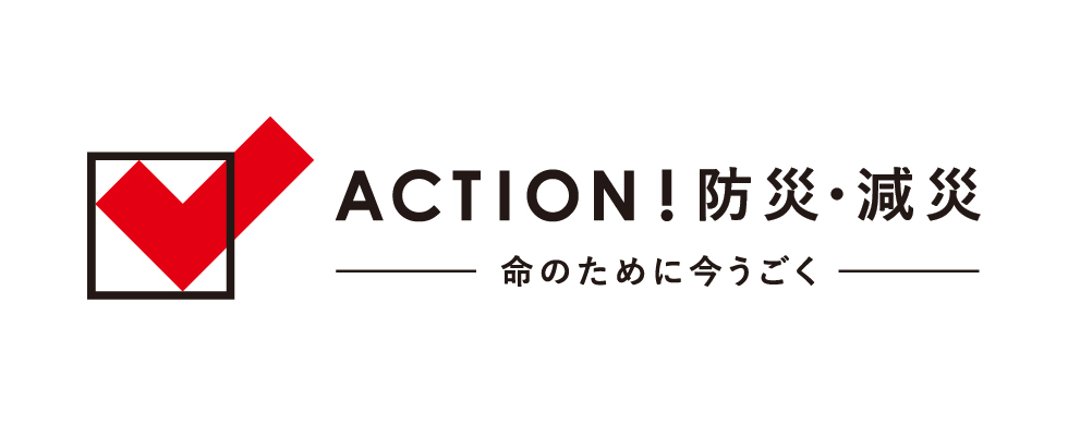 日本赤十字社『ACTION！防災・減災』プロジェクトの取り組みへ参加します