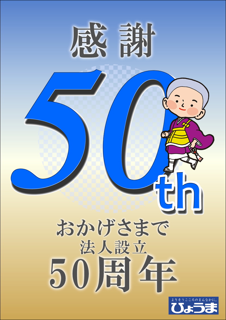 株式会社ひょうま　50周年～感謝～