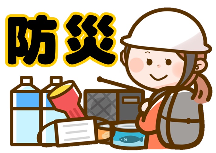 防災　～災害への備え～