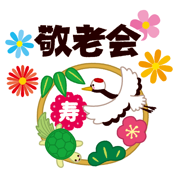 敬老会　～中吉田・しずかさんの家～